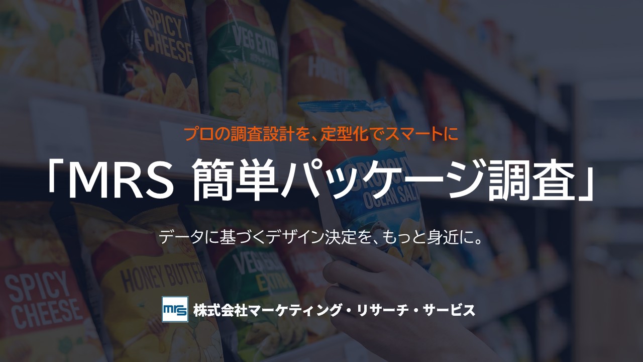 MRS簡単パッケージ調査