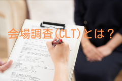 会場調査(CLT)の手法やメリットとは？活用方法や成功ポイントも解説