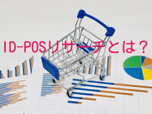 ID-POSリサーチとは？メリットや活用例などを解説