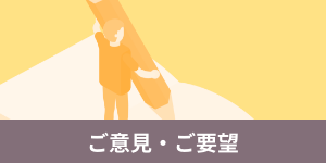 ご意見・ご要望