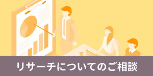 リサーチに関する相談