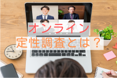 オンラインインタビュー（オンライン定性調査）の特徴やメリット