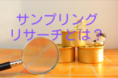 サンプリングリサーチ(サンプリングプロモーション)の特徴やメリットとは？主な手法や成功ポイント