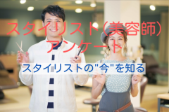 スタイリスト(美容師)のライフスタイル アンケート　
