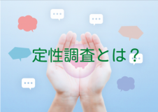 定性調査とは(定量調査との違いと実施するポイント)