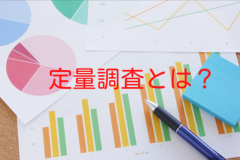 定量調査とは（定性調査との違いと手順・ポイント）