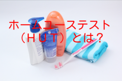 ホームユーステストとは？手法や種類・評価方法と実施手順