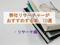 リサーチャーがおすすめする本10選（リサーチ編）