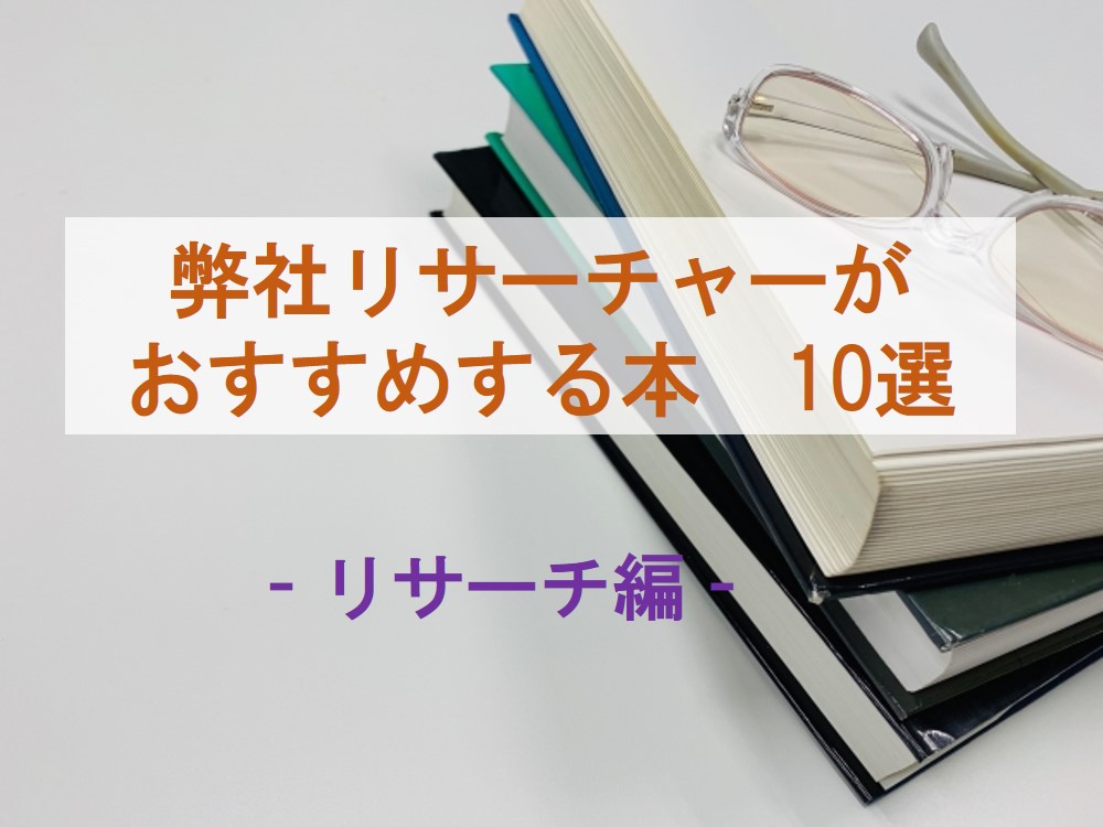 ビジネスのための調査・リサーチ入門 ビジネスのための調査・リサーチ入門 (日経文庫) | 広瀬安彦 |本