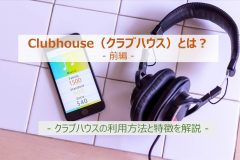 クラブハウスの利用方法と特徴を解説(前編)