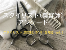 【自社アンケート調査】スタイリスト(美容師)のライフスタイルアンケート vol.2