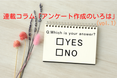 連載コラム　「アンケート作成のいろは」vol.1