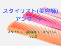 【自社アンケート調査】スタイリスト（美容師）アンケート（vol.3）