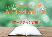 リサーチャーがおすすめする本10選（マーケティング編）