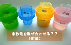 香りこだわり派のウラ技！？柔軟剤同士を混ぜ合わせる！