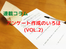 連載コラム「アンケート作成のいろは」vol.2