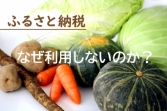 ふるさと納税をなぜ利用しないのか？<br>“利用しない理由”についてのアンケート調査