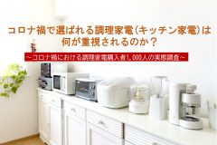 コロナ禍で選ばれる調理家電(キッチン家電)は何が重視されるのか？