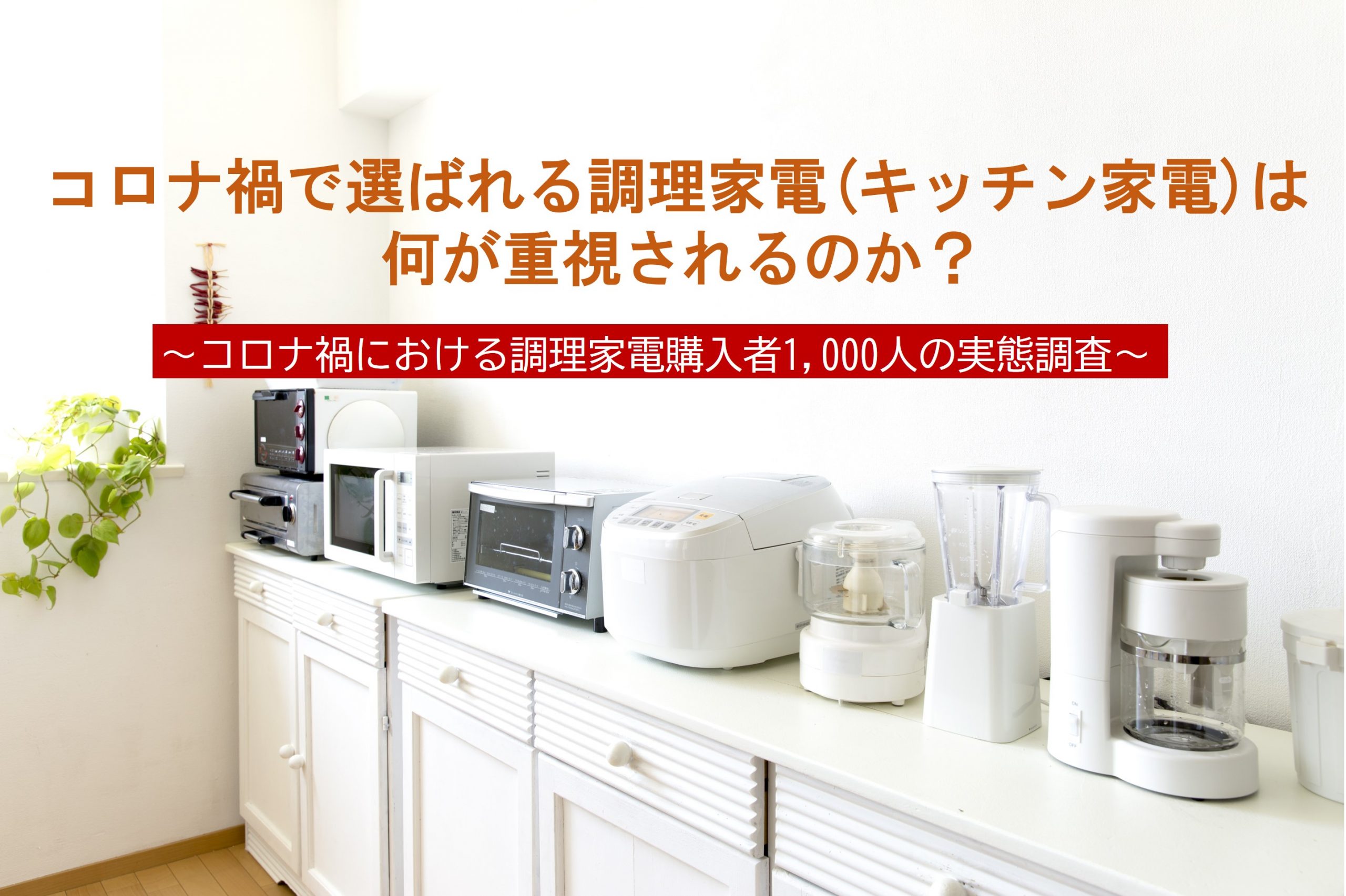 コロナ禍で選ばれる調理家電(キッチン家電)は何が重視されるのか