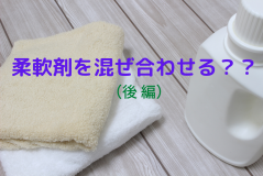 香りこだわり派のウラ技！？柔軟剤同士を混ぜ合わせる！<br>～柔軟剤(混ぜる) 実態アンケート～
