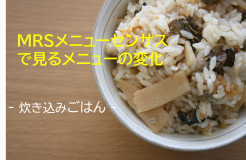MRSメニューセンサスで見るメニューの変化　「炊き込みごはん」