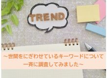 トレンド分析アンケート <br>～世間をにぎわせているキーワードについて一斉に調査してみました～Part１