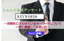 トレンド分析アンケート <br>～世間をにぎわせているキーワードについて一斉に調査してみました～Part2(前編)