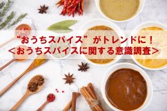 ＜おうちスパイスに関する意識調査＞<br>“おうちスパイス”がトレンドに！