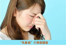 ～天気の変わり目は不調に注意！女性の約50％が気象病を経験～