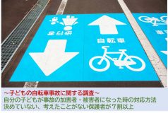 ～子どもの自転車事故に関する調査～