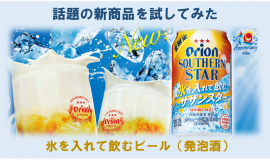 話題の新商品を試したみた＜氷を入れて飲むビール(発泡酒)＞