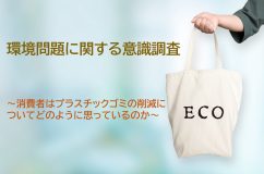 【環境問題に関する意識調査】約70％がラベルレスボトルに賛成！
