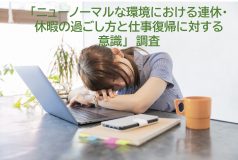 連休・休暇後、やる気・集中力がでないヤングワーカー約6割