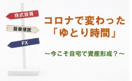 コロナで変わった「ゆとり時間」<br>～今こそ自宅で資産形成？～
