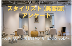 【自社アンケート調査】スタイリスト（美容師）アンケート（Vol.4）