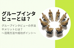 グループインタビューの手法やメリットとは？活用方法や成功ポイント