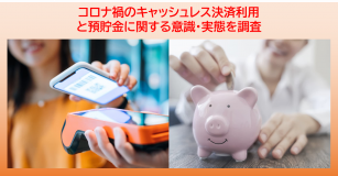 コロナ禍のキャッシュレス決済利用と預貯金に関する意識・実態を調査