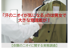 【衣類のニオイに関する実態調査】<br>脱臭が必要と感じるのは「洗いにくい衣類についた汗のニオイ」