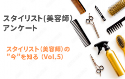 【自社アンケート調査】スタイリスト（美容師）アンケート（Vol.5）