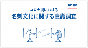 コロナ禍における名刺文化に関する意識調査