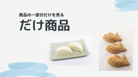 『だけ商品』（商品の一部分だけを売る）