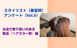 【自社アンケート調査】スタイリスト（美容師）アンケート（Vol.6）