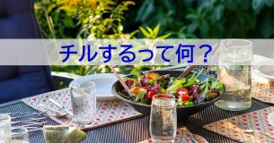 チルアウトを求める若い世代が急増。チルするって何？