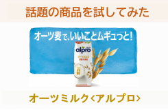 話題の商品を試してみた　オーツミルク<アルプロ>