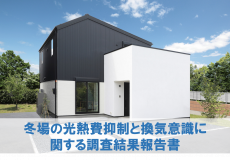 冬場の光熱費抑制と換気意識に関する調査結果報告書