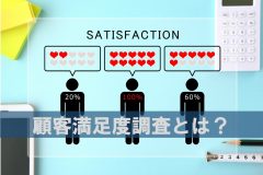 顧客満足度調査(CS調査)とは？