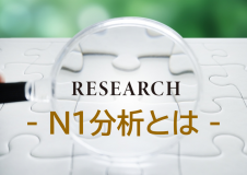 「N1分析」を自社に取り込み、効果を出すには？カギとなる定性調査