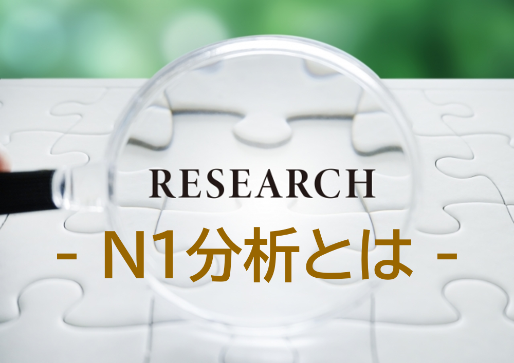 N1分析」を自社に取り込み、効果を出すには？カギとなる定性調査