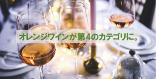 オレンジワインが第4のカテゴリに。自然派ブームも後押し