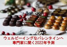 ウェルビーイングなバレンタインへ。専門家に聞く2022年予測